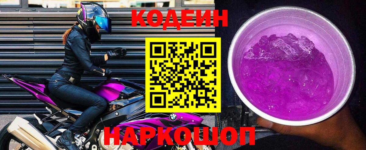 Codein Purple Drank  Codein напиток Lean (лин)  Северск  Вход с VPN 